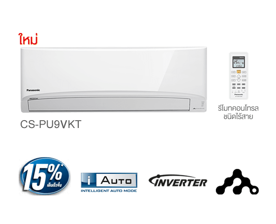 เครื่องปรับอากาศ Panasonic รุ่น Standard Inverter | CS-PU9VKT ขนาด 9,000 btu