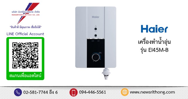เครื่องทำน้ำอุ่น Haier รุ่น EI45M-B 4500 วัตต์