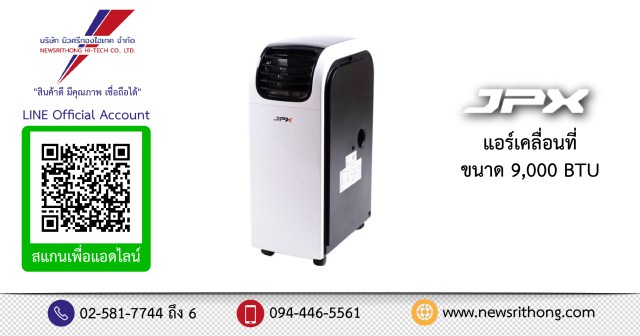 แอร์เคลื่อนที่ JPX ขนาด 9,000 BTU
